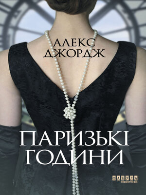 cover image of Паризькі години